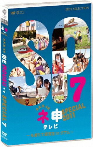 AKB48　ネ申テレビ　スペシャル～もぎたて研究生　in　グアム～/ＤＶＤ/TBD-5639
