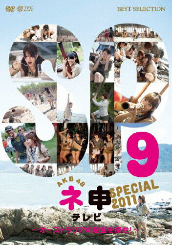 AKB48　ネ申テレビ　スペシャル～オーストラリアの秘宝を探せ！～/ＤＶＤ/TBD-5642