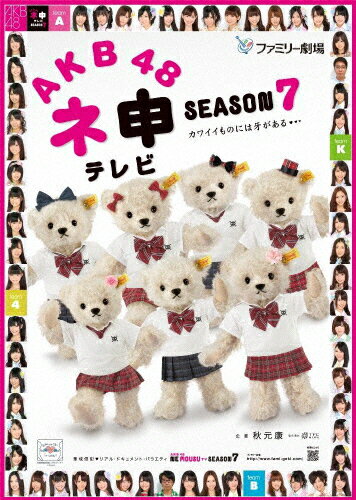 AKB48　ネ申テレビ　シーズン7/ＤＶＤ/TBD-5643