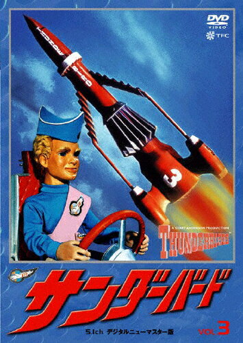 サンダーバード（3）/ＤＶＤ/TBD-9103