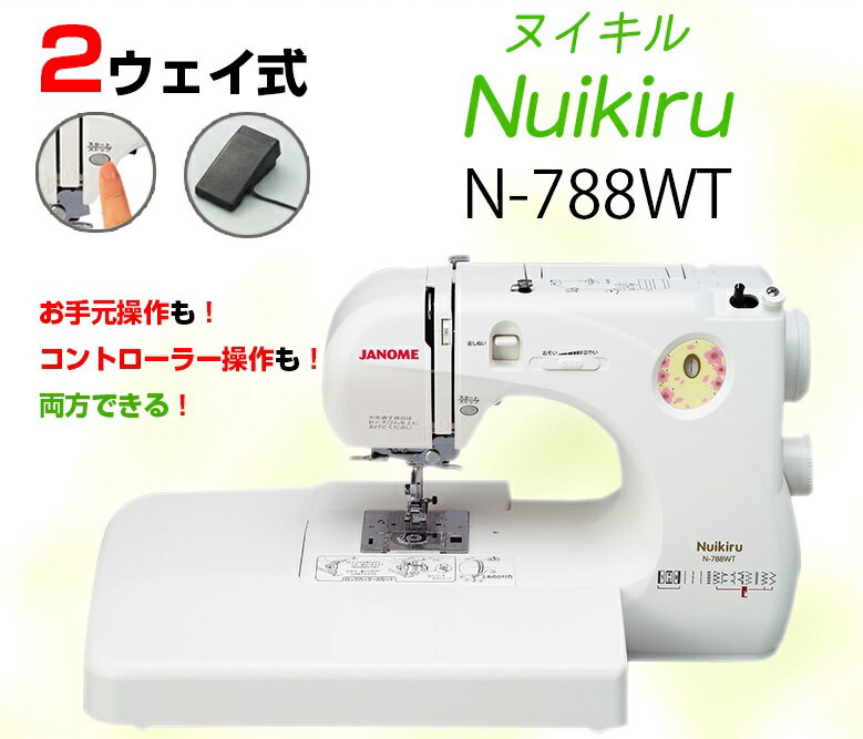 楽天市場】ジャノメ JANOME 2WAY コンパクト電子ミシン Nuikiru N-788WT | 価格比較 - 商品価格ナビ