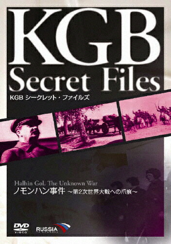 KGB シークレット・ファイルズ ノモンハン事件~第2次世界大戦への爪痕~ [DVD] 楽天市場】アイ・ヴィー・シー KGB シークレット・ファイルズ