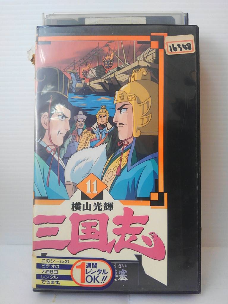 楽天市場 バンダイナムコアーツ 横山光輝 三国志11 秘策水上大要 Vhs 価格比較 商品価格ナビ 楽天市場 バンダイナムコアーツ 横山光輝 三国志11 秘策水上大要 Vhs 価格比較 商品価格ナビ