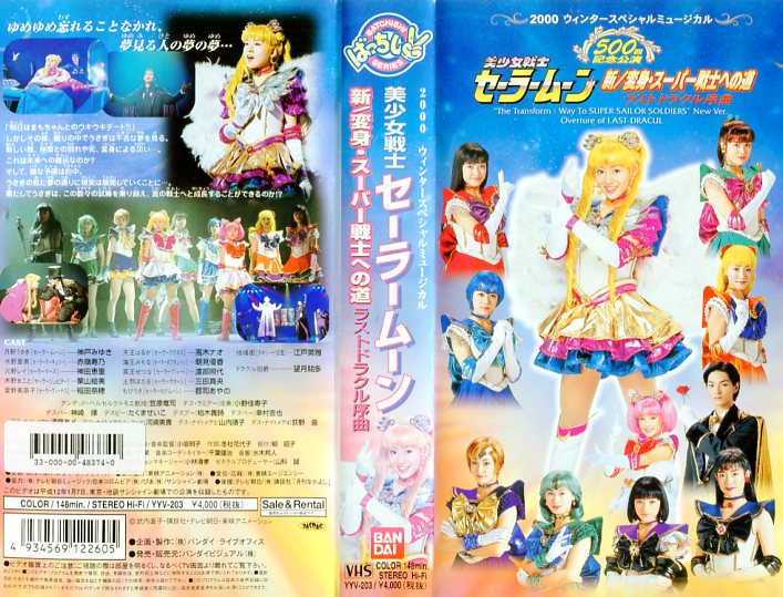 楽天市場】バンダイナムコフィルムワークス アニメ VHS 神戸 みゆき/セーラームーン新/変身・スー | 価格比較 - 商品価格ナビ