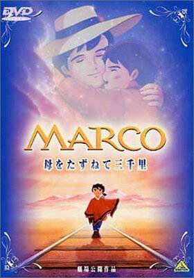 MARCO　母をたずねて三千里/ＤＶＤ/BCBA-0343