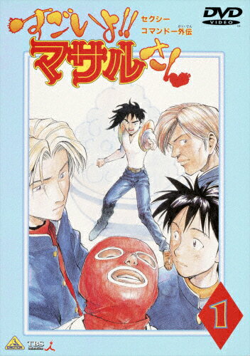 セクシーコマンド外伝　すごいよ！！マサルさん（1）/ＤＶＤ/BCBA-0624