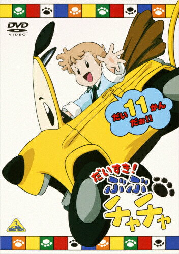 だいすき！　ぶぶチャチャ（11）/ＤＶＤ/BCBK-0990