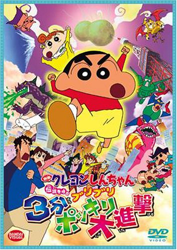 楽天市場 バンダイナムコアーツ 映画 クレヨンしんちゃん 伝説を呼ぶブリブリ3分ポッキリ大進撃 価格比較 商品価格ナビ