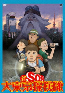 新SOS大東京探検隊/ＤＶＤ/BCBA-3054