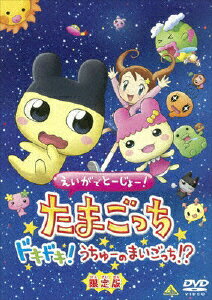 えいがでとーじょー！たまごっちドキドキ！うちゅーのまいごっち！？　限定版/ＤＶＤ/BCBA-3193