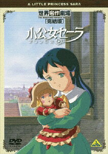 世界名作劇場・完結版　小公女セーラ/ＤＶＤ/BCBA-3629
