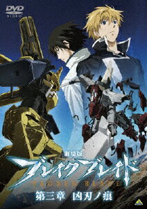 劇場版　ブレイク　ブレイド　第三章　凶刃ノ痕/ＤＶＤ/BCBA-3840