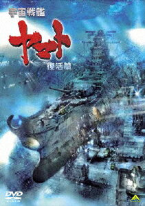 宇宙戦艦ヤマト　復活篇/ＤＶＤ/BCBA-3938
