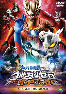 楽天市場 バンダイナムコアーツ ウルトラ銀河伝説外伝 ウルトラマンゼロvsダークロプスゼロ Stage Ii 最終巻 ゼロの決死圏 ｄｖｄ bs 3950 価格比較 商品価格ナビ