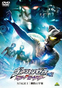 ウルトラマンゼロ外伝　キラー　ザ　ビートスター　STAGE　I　鋼鉄の宇宙/ＤＶＤ/BCBS-4220