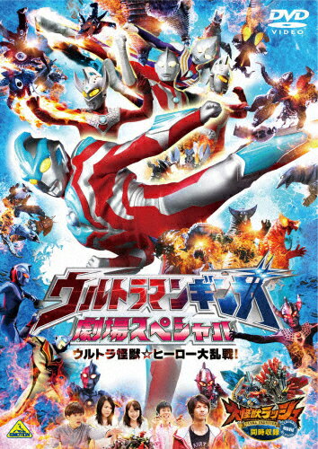ウルトラマンギンガ　劇場スペシャル　ウルトラ怪獣☆ヒーロー大乱戦！　＜同時収録＞大怪獣ラッシュ　ウルトラフロンティア　VEROKRON　hunting/ＤＶＤ/BCBS-4564