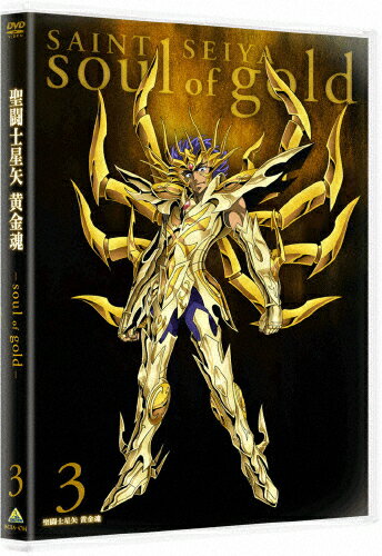 楽天市場 バンダイナムコアーツ 聖闘士星矢 黄金魂 Soul Of Gold 3 ｄｖｄ ba 4704 価格比較 商品価格ナビ