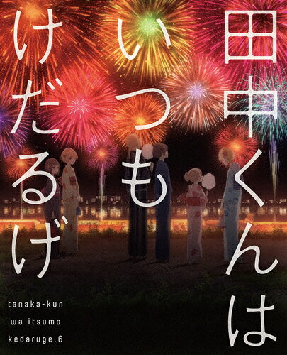 楽天市場 バンダイナムコアーツ 田中くんはいつもけだるげ 6 ｄｖｄ ba 4775 価格比較 商品価格ナビ