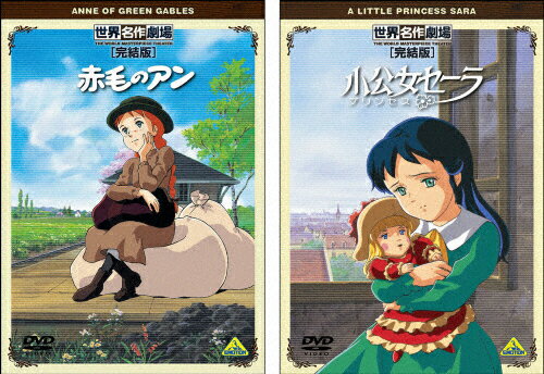 楽天市場】バンダイナムコフィルムワークス 『レ・ミゼラブル 少女コゼット』発売記念 「世界名作劇場」〈完結版〉Cセット「赤毛のアン」「小公女セーラ」/ ＤＶＤ/ST-416 | 価格比較 - 商品価格ナビ