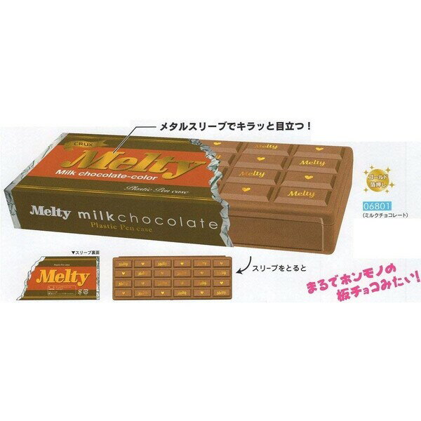 楽天市場 クラツクス ミルクチョコレート ペンケース チョコプラペン クラックス 価格比較 商品価格ナビ