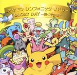 楽天市場 Kadokawa ポケモン シンフォニック メドレー Glory Day 輝くその日 ｃｄシングル １２ｃｍ Zmcp 00 価格比較 商品価格ナビ