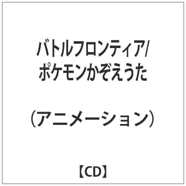 楽天市場 Kadokawa バトルフロンティア ポケモンかぞえうた ｃｄシングル １２ｃｍ Zmcp 2302 価格比較 商品価格ナビ