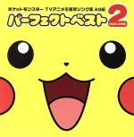 楽天市場 Kadokawa ポケットモンスター Tvアニメ主題歌ソング集 Ag編 パーフェクトベスト2 03 06 ｃｄ Zmcp 2670 価格比較 商品価格ナビ