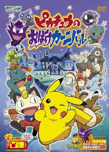 楽天市場 Kadokawa ポケットモンスター アドバンスジェネレーション ピカチュウのおばけカーニバル ｄｖｄ Zmbs 817 価格比較 商品価格ナビ