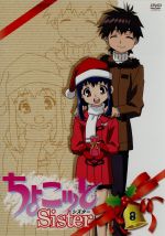 ちょこッとSister　第8巻/ＤＶＤ/ZMBZ-2998