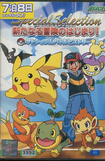 楽天市場】KADOKAWA DVD ポケットモンスター サイドストーリー 4 ナナコとリザードン! 炎の猛特訓! レンタル落ち | 価格比較 -  商品価格ナビ