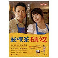 純喫茶磯辺/ＤＶＤ/ZMBJ-4397