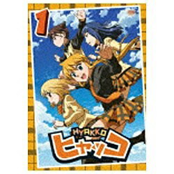 ヒャッコ　第1巻/ＤＶＤ/ZMBZ-4451