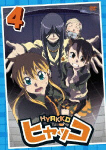 ヒャッコ　第4巻/ＤＶＤ/ZMBZ-4454