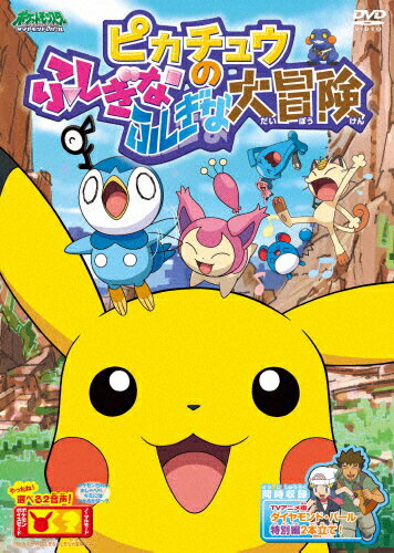 楽天市場 Kadokawa ポケットモンスター ダイヤモンド パール ピカチュウのふしぎなふしぎな大冒険 ｄｖｄ Zmbs 60 価格比較 商品価格ナビ