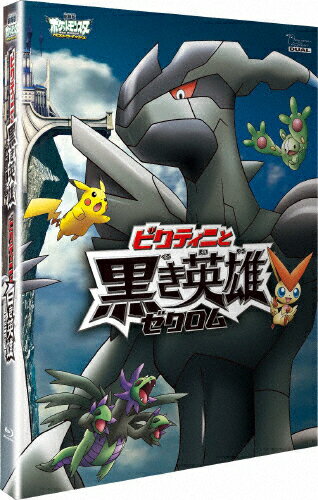 楽天市場 Kadokawa 劇場版ポケットモンスター ベストウイッシュ ビクティニと黒き英雄 ゼクロム ビクティニと白き英雄 レシラム ｂｌｕ ｒａｙ ｄｉｓｃ Zmxs 7470 価格比較 商品価格ナビ