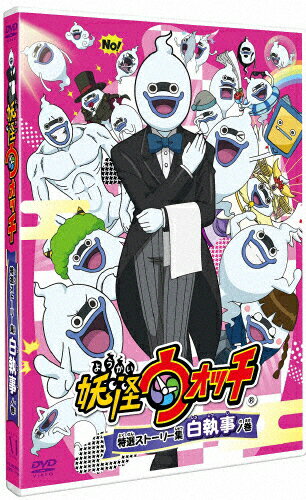 楽天市場 Kadokawa 妖怪ウォッチ 特選ストーリー集 白執事ノ巻 限定版 ｄｖｄ Zmbz 価格比較 商品価格ナビ