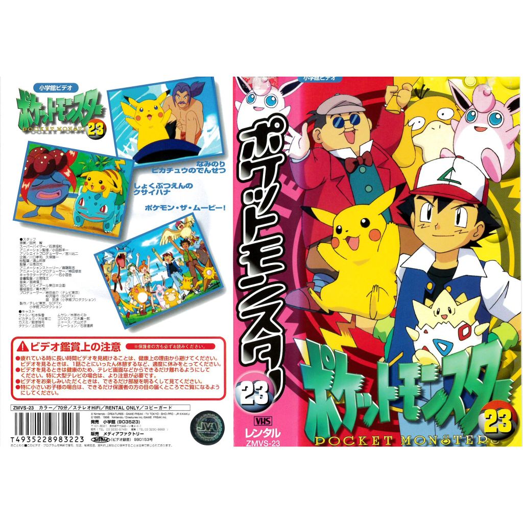 楽天市場 Kadokawa アニメ レンタルアップvhs ポケットモンスター 23 価格比較 商品価格ナビ