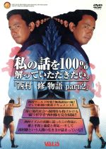 新日本プロレス　西村修物語　2/ＤＶＤ/VADS-72