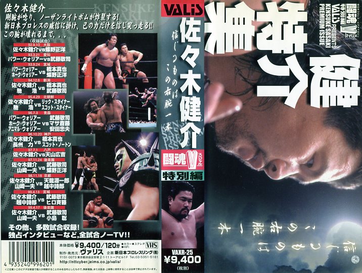 楽天市場 ヴァリス Vhs 佐々木 健介 佐々木健介特集 価格比較 商品価格ナビ