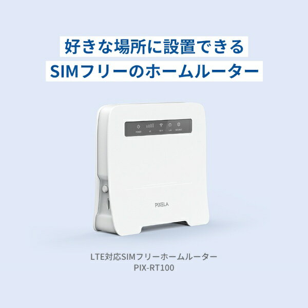 ピクセラ LTE対応 SIMフリーホームルーター PIX-RT100