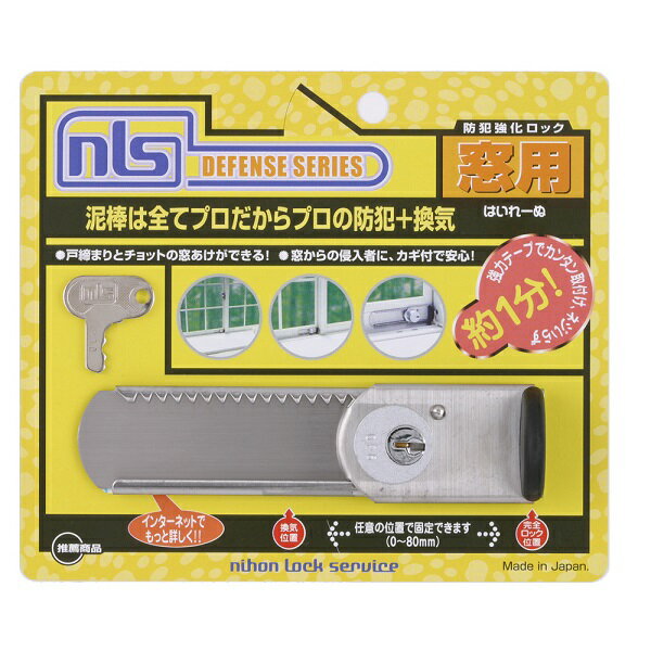 関連商品：日本ロックサービス はいれーぬサッシ用窓防犯錠の商品画像