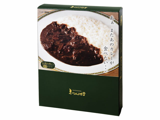 ふらんす亭 伝説のカレー ビーフと玉ネギ 180g