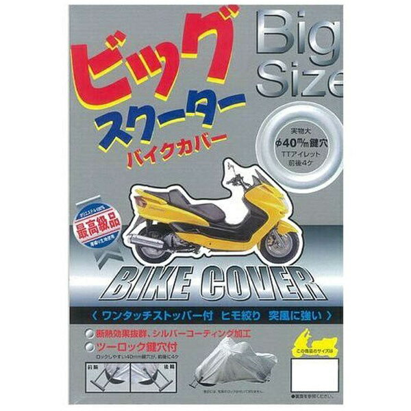 楽天市場 大阪繊維資材 大阪繊維資材 ビッグスクーター専用バイクカバー サイズ 2型 価格比較 商品価格ナビ