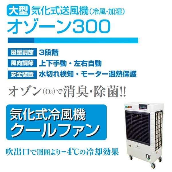 日動工業 気化式送風機 ［冷風・加湿］ “オゾーン” CF300IOZ - dypamak.org