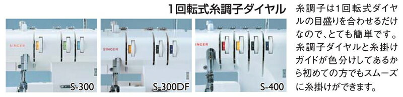 シンガー ロックミシン プロフェッショナル S-300