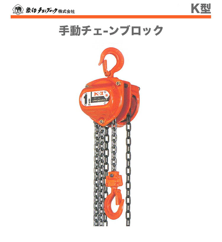 象印 スーパー100H級チェーンブロック1.6t・2.5m (1台) 品番：H-01625