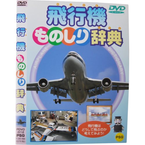 楽天市場】ビジュアル・ケイ 飛行機ものしり辞典/ＤＶＤ/PDVD-012 | 価格比較 - 商品価格ナビ