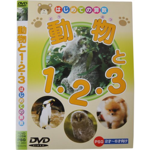 楽天市場】ピーエスジー はじめての算数 動物と1・2・3 | 価格比較 - 商品価格ナビ