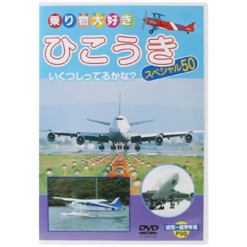 楽天市場】ピーエスジー 乗り物大好き ひこうき スペシャル50 | 価格