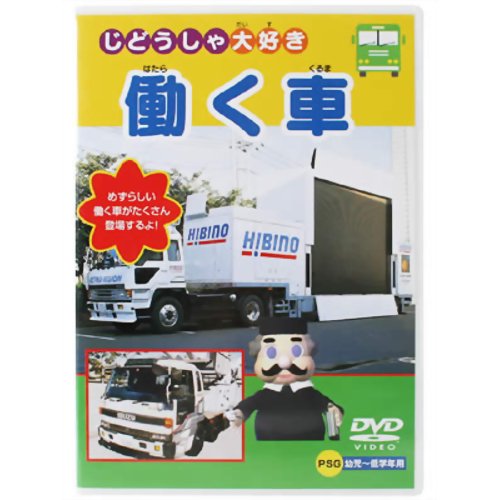 楽天市場】ビジュアル・ケイ じどうしゃ大好き 働く車 | 価格